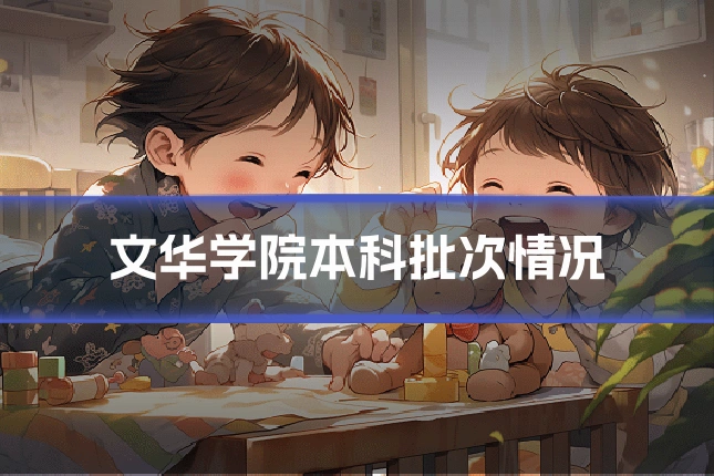文华学院本科批次情况