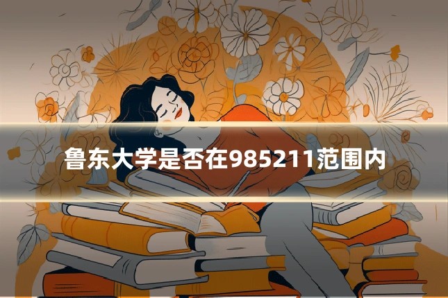 鲁东大学是否在985211范围内