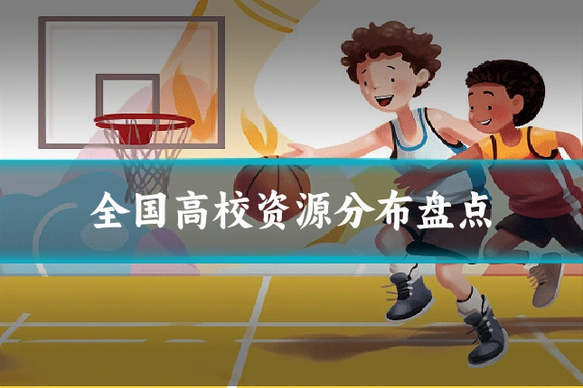 全国高校资源分布盘点