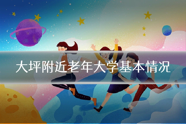 大坪附近老年大学基本情况