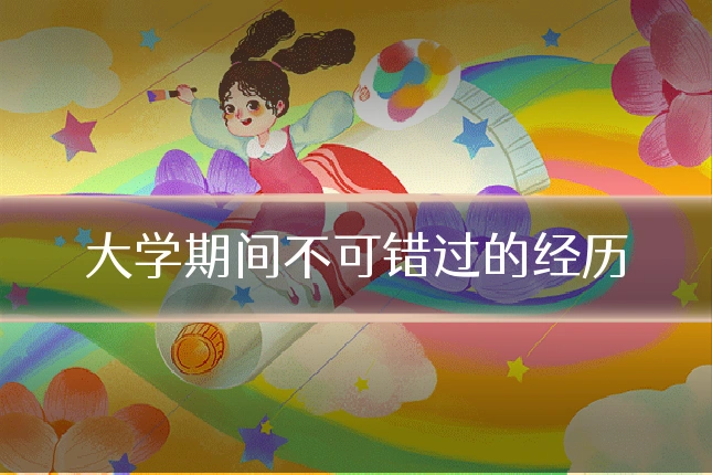 大学期间不可错过的经历