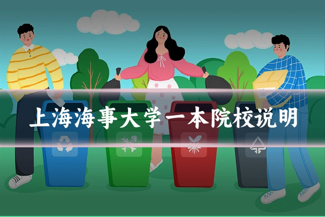 上海海事大学一本院校说明