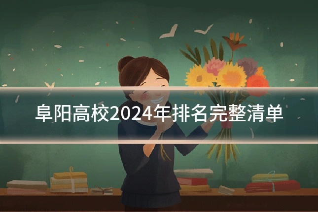 阜阳高校2024年排名完整清单