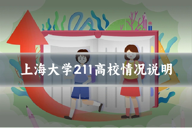 上海大学211高校情况说明