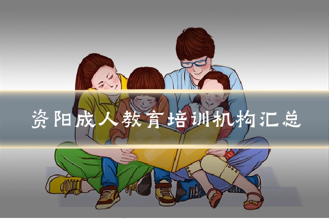 资阳成人教育培训机构汇总
