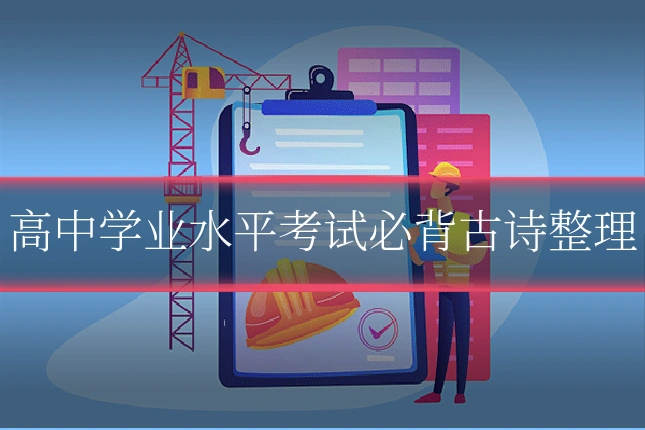 高中学业水平考试必背古诗整理