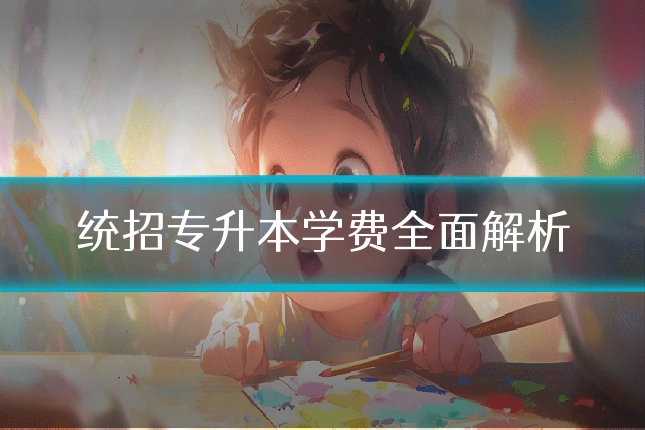 统招专升本学费全面解析