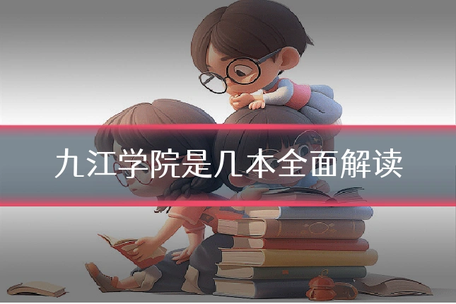 九江学院是几本全面解读