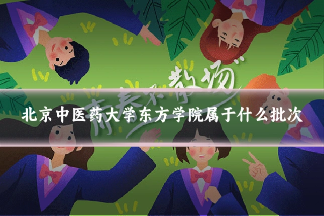 北京中医药大学东方学院属于什么批次