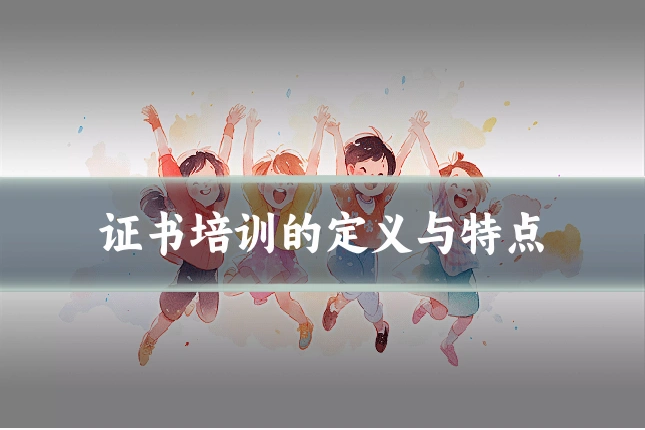 证书培训的定义与特点