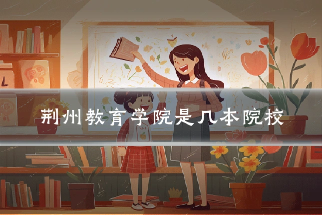 荆州教育学院是几本院校