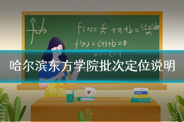 哈尔滨东方学院批次定位说明