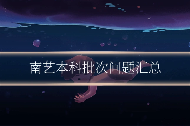 南艺本科批次问题汇总