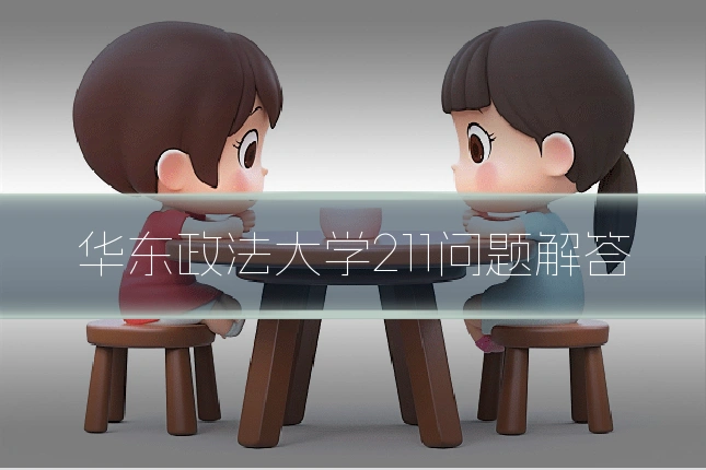 华东政法大学211问题解答