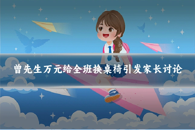 曾先生万元给全班换桌椅引发家长讨论