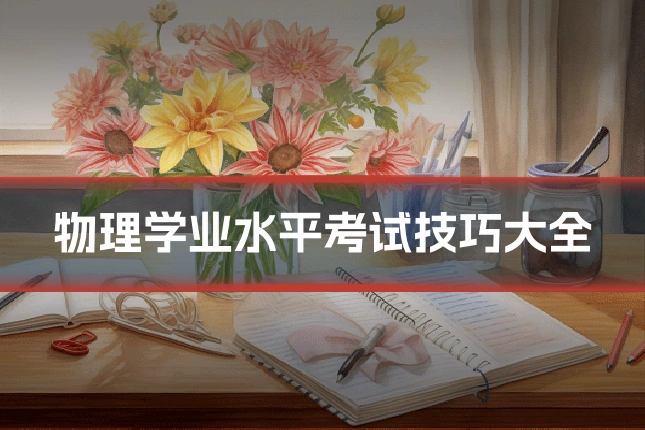 物理学业水平考试技巧大全