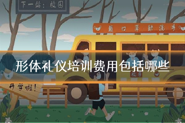 形体礼仪培训费用包括哪些