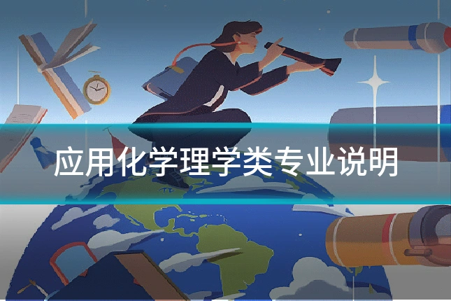 应用化学理学类专业说明