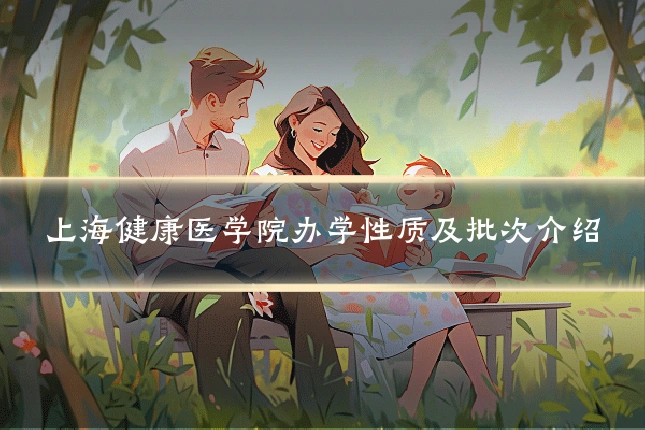 上海健康医学院办学性质及批次介绍