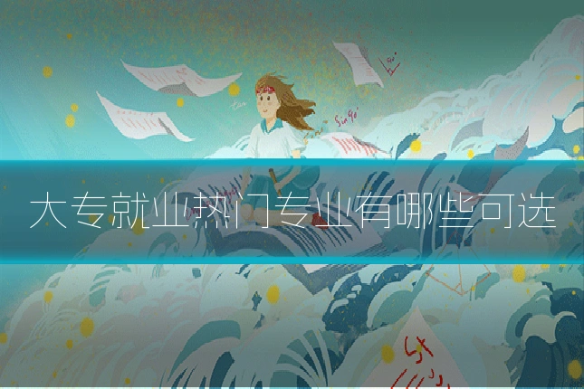 大专就业热门专业有哪些可选