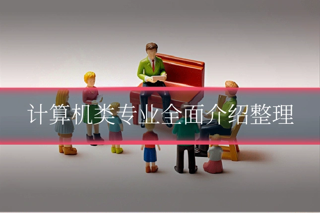 计算机类专业全面介绍整理