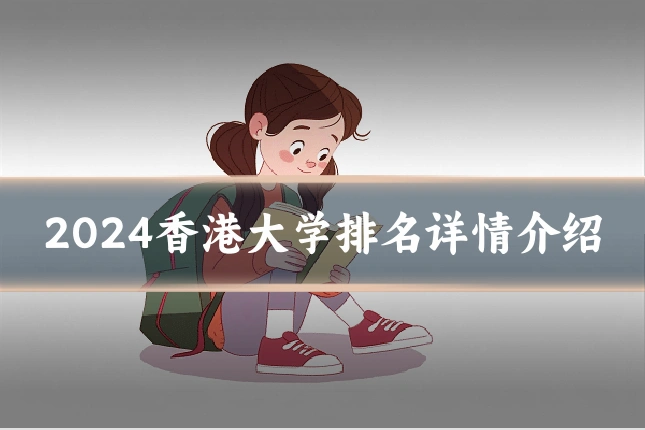 2024香港大学排名详情介绍
