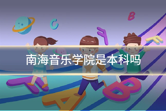 南海音乐学院是本科吗