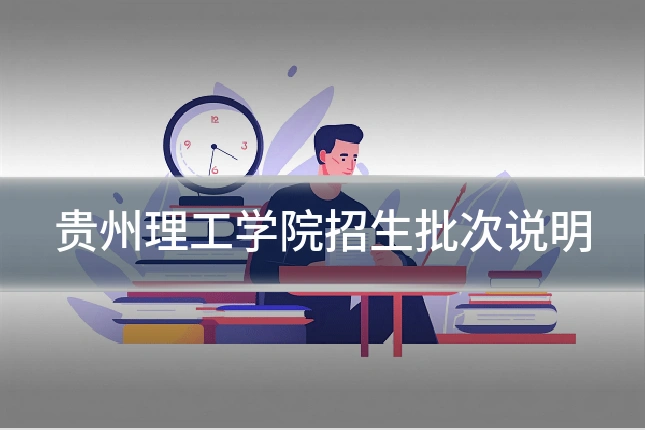 贵州理工学院招生批次说明
