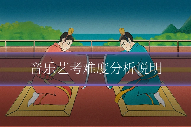 音乐艺考难度分析说明