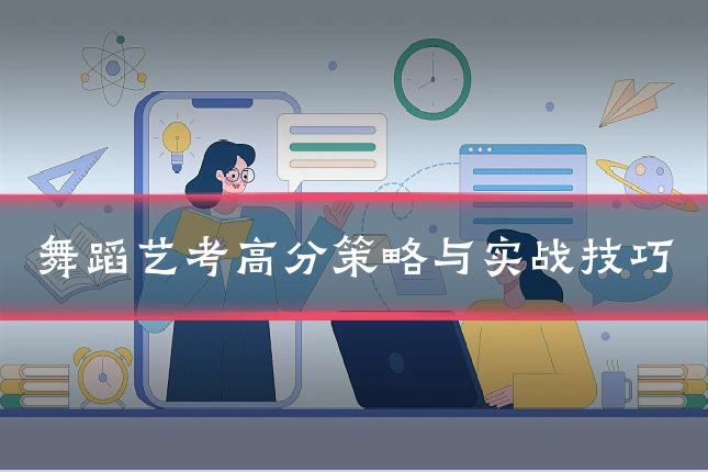 舞蹈艺考高分策略与实战技巧
