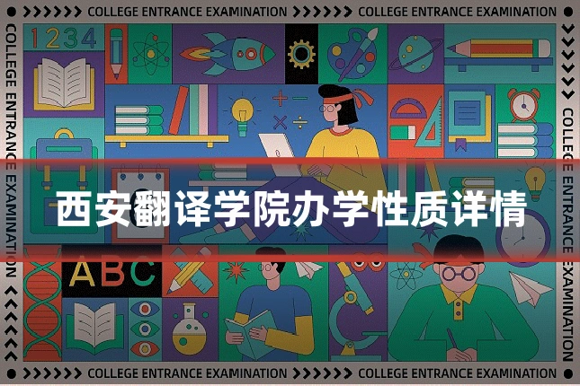 西安翻译学院办学性质详情