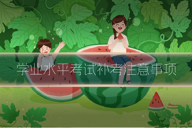 学业水平考试补考注意事项
