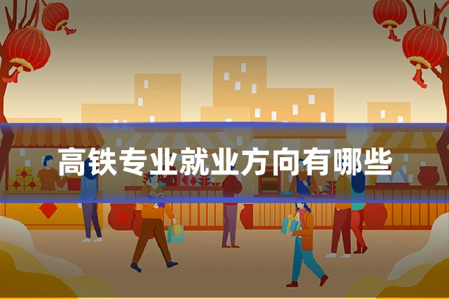 高铁专业就业方向有哪些