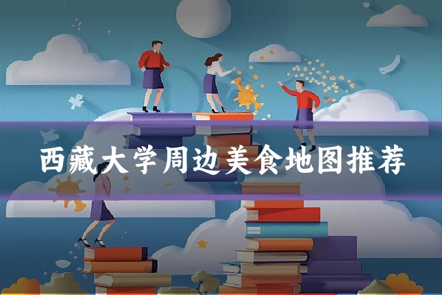 西藏大学周边美食地图推荐