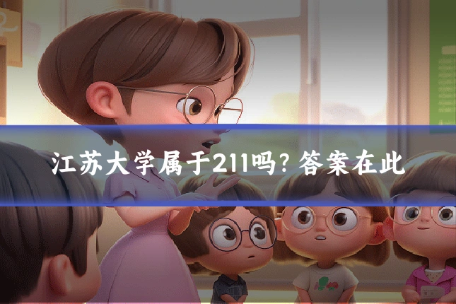 江苏大学属于211吗？答案在此