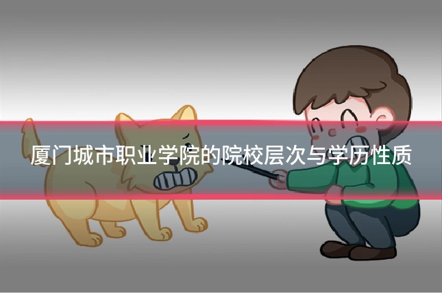 厦门城市职业学院的院校层次与学历性质