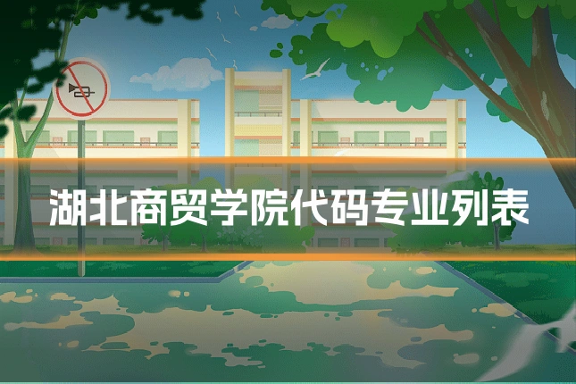 湖北商贸学院代码专业列表