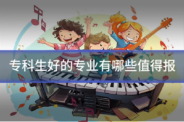 专科生好的专业有哪些值得报