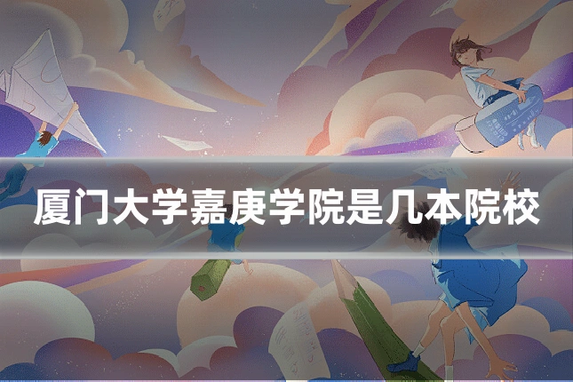 厦门大学嘉庚学院是几本院校
