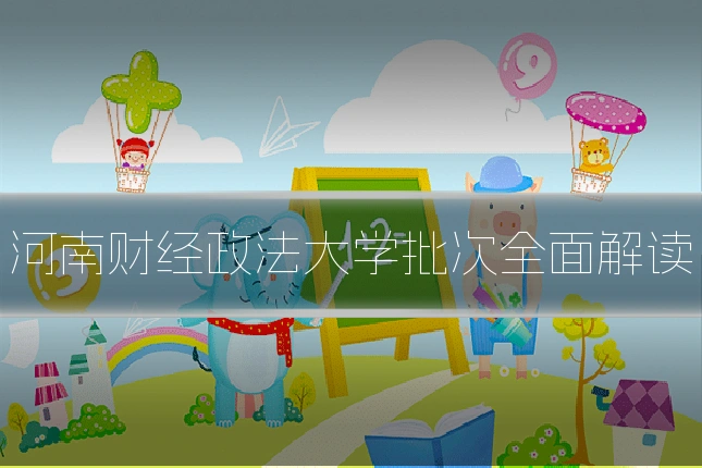 河南财经政法大学批次全面解读