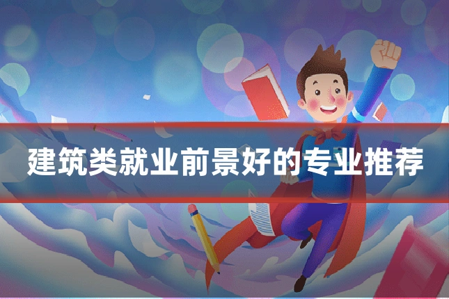 建筑类就业前景好的专业推荐