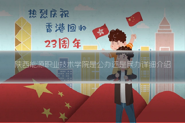 陕西能源职业技术学院是公办还是民办详细介绍