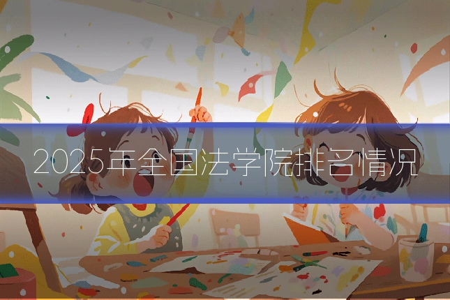 2025年全国法学院排名情况