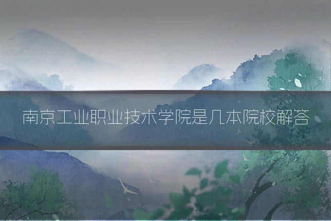 南京工业职业技术学院是几本院校解答