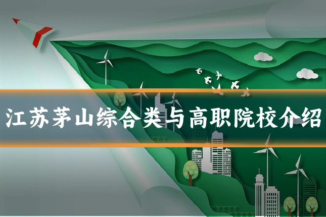 江苏茅山综合类与高职院校介绍