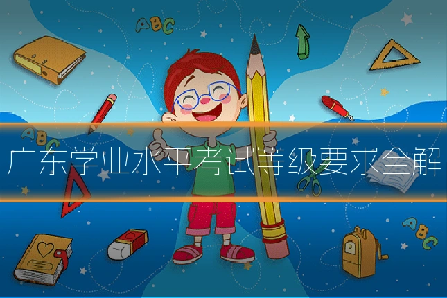 广东学业水平考试等级要求全解