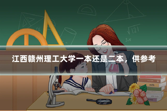 江西赣州理工大学一本还是二本，供参考