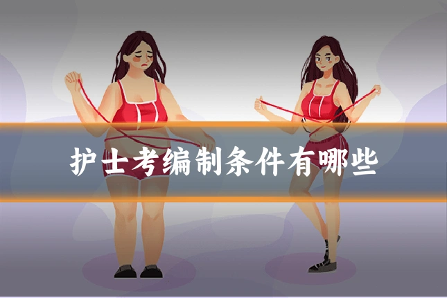 护士考编制条件有哪些