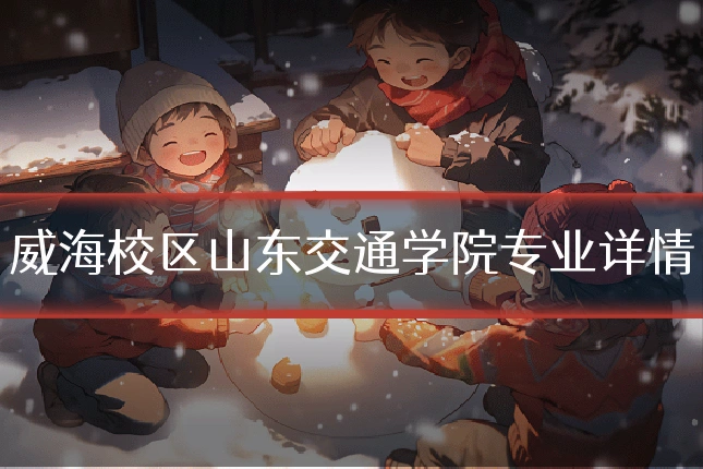 威海校区山东交通学院专业详情
