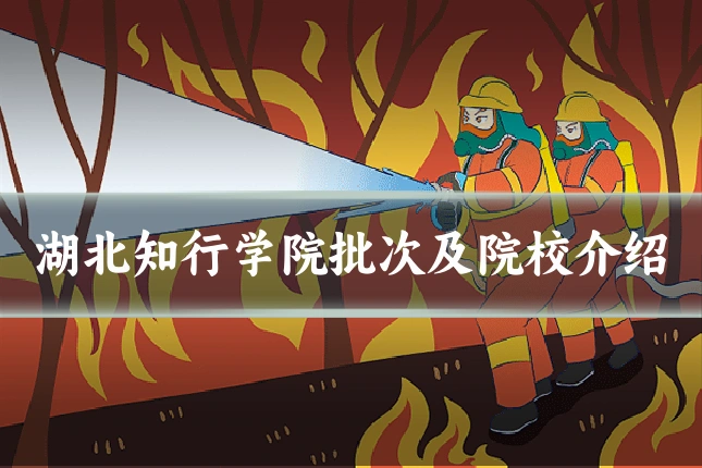 湖北知行学院批次及院校介绍
